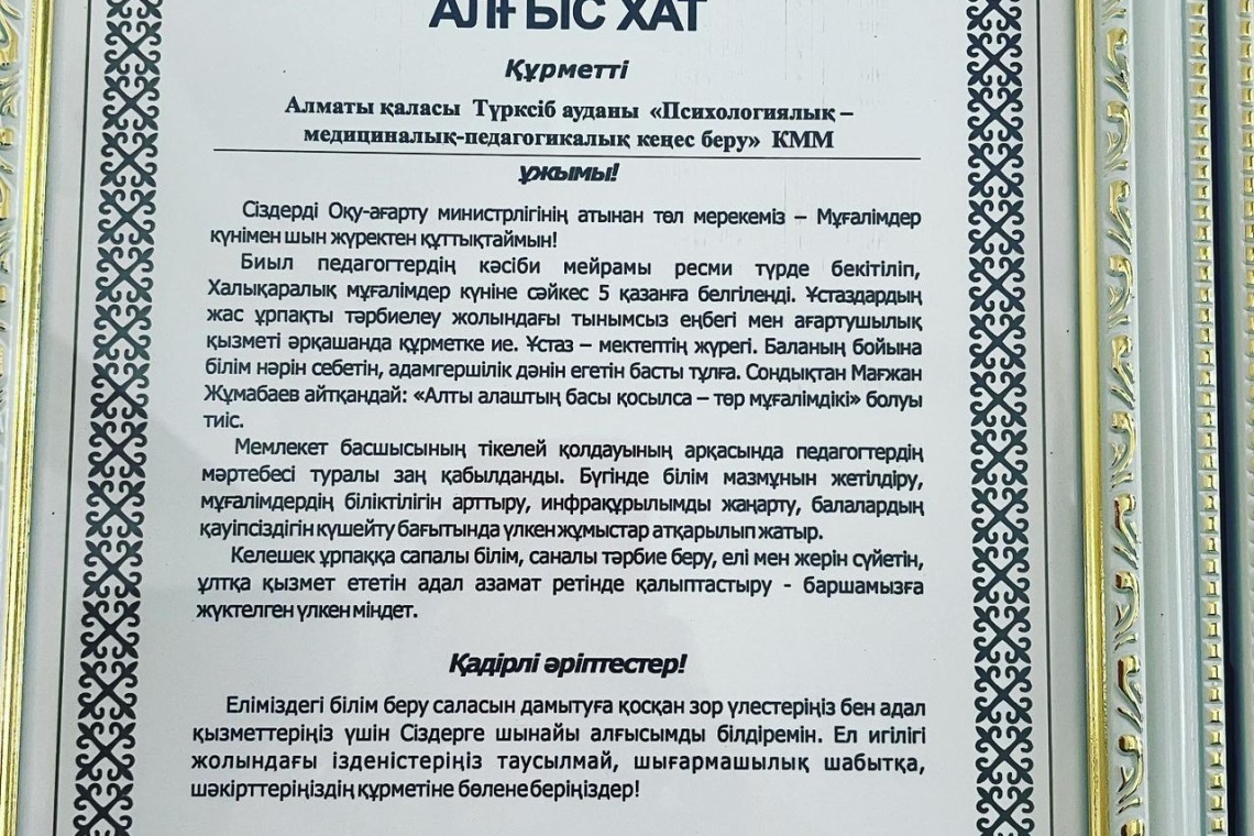 “Алматы қаласы Түрксіб ауданының Психологиялық-медициналық-педагогикалық консультациясы” КММ ұжымы Оқу-ағарту министрі Ғани Бейсембаевтың алғыс хатымен марапатталды.